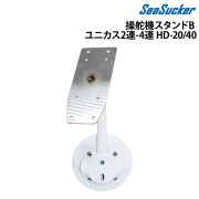 シーサッカー操舵機スタンドBユニカス2連-4連 HD-20、40