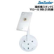 シーサッカー操舵機スタンドCマロール MB-21、釣樂