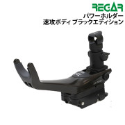 パワーホルダー速攻ボディブラックエディション