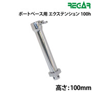 ボートベース用エクステンション100h