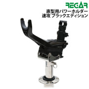 直型用パワーホルダー速攻ブラックエディション