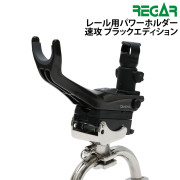 レール用パワーホルダー速攻ブラックエディション