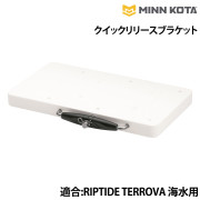 クイックリリースブラケットRIPTIDE(リップタイド) TERROVA(テローバ)