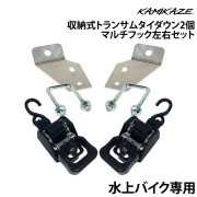 水上バイク専用収納式トランサムタイダウン2個&マルチフック左右セット