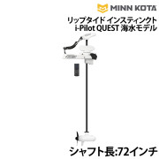 リップタイド インスティンクトi-Pilot(アイパイロット)QUEST(クエスト)海水モデル