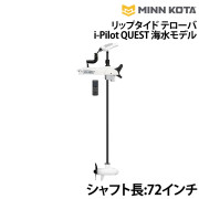 リップタイド テローバ(RIPTIDE TERROVA)i-Pilot(アイパイロット)QUEST(クエスト)海水モデル
