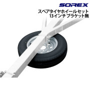 スペアタイヤホイールセット