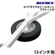 スペアタイヤキット13インチ用