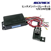 ヒッチメンバーリレーキット12V/24V仕様