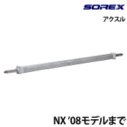 アクスル(単品)(NX ’08モデルまで)