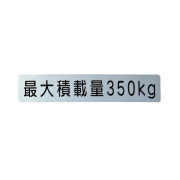積載ステッカー(350kg)