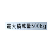 積載ステッカー(500kg)