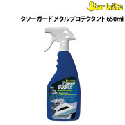 タワーガード  メタルプロテクタント