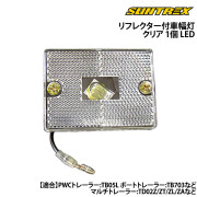リフレクター付車幅灯クリア1個