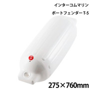 ツインアイボートフェンダーT-5