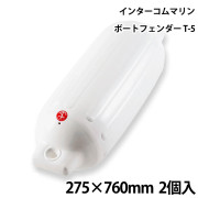 ツインアイボートフェンダーT-52個セット