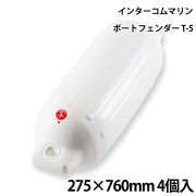 ツインアイボートフェンダーT-54個セット