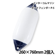 ツインアイボートフェンダーP-52個セット