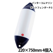 ツインアイボートフェンダーP-34個セット