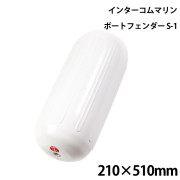 センターアイボートフェンダーS-1