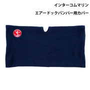 エアードックバンパー用カバー