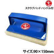 スクラブパッドハンドル付