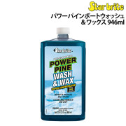 パワーパインボートウォッシュ＆ワックス