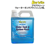 アクアクリーンウォータータンクフラッシュ