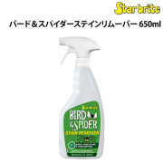 バード＆スパイダーステインリムーバー
