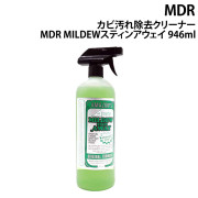 カビ汚れ除去クリーナーMDR MILDEWスティンアウェイ