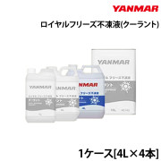 ロイヤルフリーズ不凍液(クーラント)