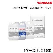 ロイヤルフリーズ不凍液(クーラント)