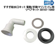 すすぎ給水口キット (ボールスパッド /インテイクシール＆エルボー)電動/手動マリントイレ用 リペアキット
