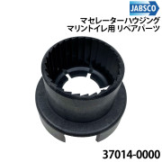 マセレーターハウジングマリントイレ用 リペアパーツ電動トイレ用