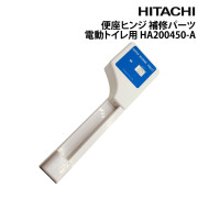 便座ヒンジマリントイレ用 補修パーツ電動トイレ用