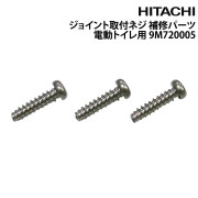ジョイント取付ネジマリントイレ用 補修パーツ電動トイレ用