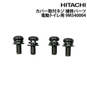 カバー取付ネジマリントイレ用 補修パーツ電動トイレ用