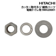 カッター取付ネジマリントイレ用 補修パーツ電動トイレ用