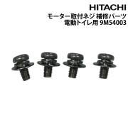モーター取付ネジマリントイレ用 補修パーツ電動トイレ用