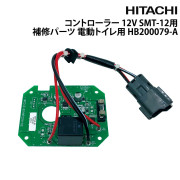 コントローラー 12V(SMT-12用)マリントイレ用 補修パーツ電動トイレ用