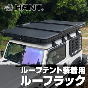 【新古品】ルーフラック2本セットHANTルーフテントリヤオープン＆BLACK EDITION ver.1専用