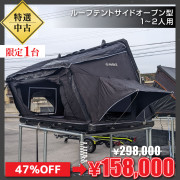 【中古Ｂ品】ルーフテントサイドオープン型オールシーズン対応