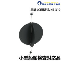 黒球 (小型船舶用) JCI認定品 NS-310 日本船具｜ネオネットマリン通販