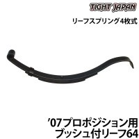 リーフスプリング 1本 '07プロポジション用 ブッシュ付リーフ64 4枚式