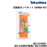 交換用ボンベキット 18HR6F-KIT BSJ-2310/BSJ-2520RS(T型用) BSJ