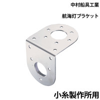 航海灯ブラケット 90°プレート 中村船具工業｜ネオネットマリン通販