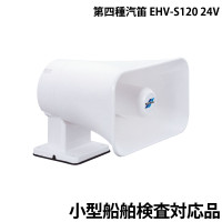 第四種汽笛 EHV-S120 24V ｜ネオネットマリン通販