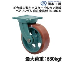 船台幅広型キャスター ウレタン車輪 (ベアリング入り) 自在金具付 EU