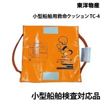 小型船舶用救命クッション TC-4 東洋物産｜ネオネットマリン通販