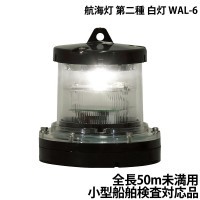航海灯 第二種白灯 WAL-6 ｜ネオネットマリン通販